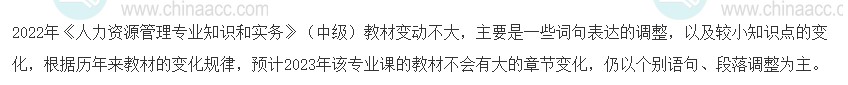 2023年中級(jí)經(jīng)濟(jì)師《人力資源管理》教材變動(dòng)預(yù)測