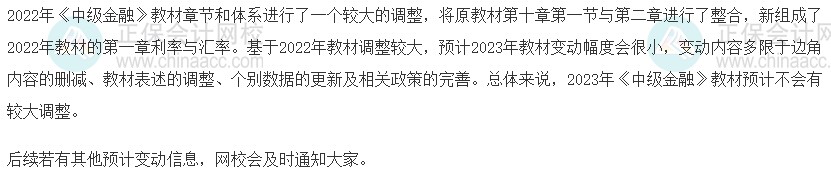 速看！2023年中級經(jīng)濟師《金融》教材變動預(yù)測