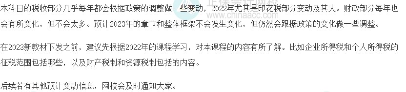 2023初級(jí)經(jīng)濟(jì)師《財(cái)政稅收》教材變動(dòng)預(yù)測(cè)