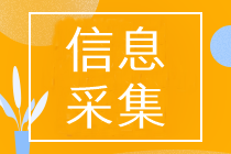 河北省初級會計報名需要信息采集嗎？