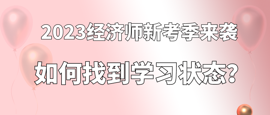 2023經(jīng)濟(jì)師新考季來(lái)襲 如何找到學(xué)習(xí)狀態(tài)？