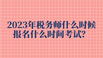 2023年稅務師什么時候報名什么時間考試？