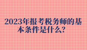 報(bào)考稅務(wù)師的基本條件是什么？