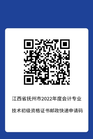 2022年會計初級資格考試（撫州考區(qū)）合格證書領取