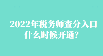 2022年稅務(wù)師查分入口什么時候開通？