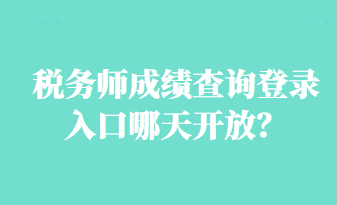 稅務(wù)師成績查詢登錄入口哪天開放