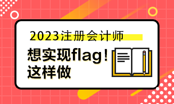 想實現(xiàn)自己立的flag 你可以這樣做！