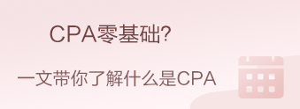 CPA零基礎(chǔ)？CPA小白？我來帶你快速入門