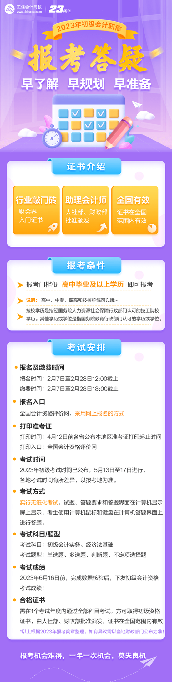 早了解 早規(guī)劃 早準(zhǔn)備 2023初級(jí)會(huì)計(jì)職稱(chēng)報(bào)考答疑來(lái)啦！