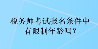 稅務師考試報名條件中有限制年齡嗎？