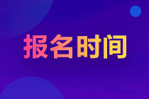 2023山東注會考試報(bào)名時間是什么時候？