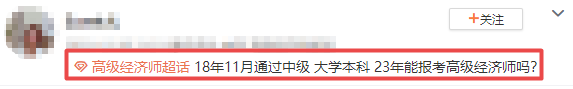 高級(jí)經(jīng)濟(jì)師報(bào)考答疑