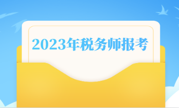 2023年稅務(wù)師什么時候報名