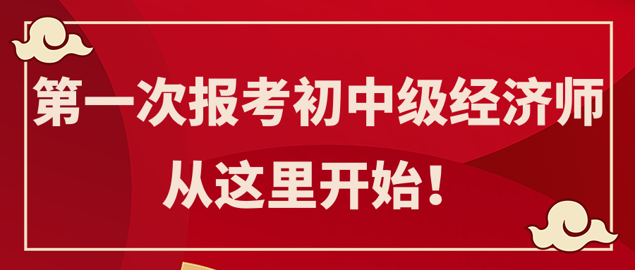 第一次報(bào)考初中級(jí)經(jīng)濟(jì)師 從這里開始！