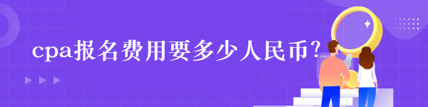 cpa報名費用要多少人民幣？