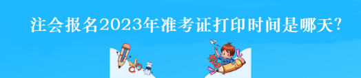 注會報名2023年準(zhǔn)考證打印時間是哪天？