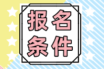 2023注冊會計師報名需要滿足哪些條件呢？