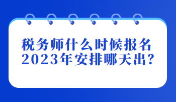 稅務師什么時候報名2023年安排哪天出？