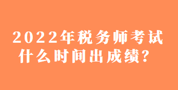 稅務師考試什么時間出成績