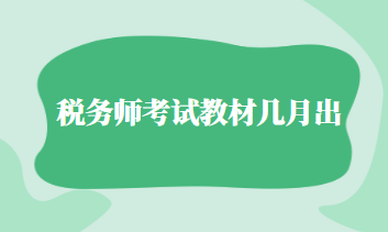 稅務師考試教材幾月出