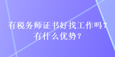 有稅務(wù)師證書(shū)好找工作嗎？有什么優(yōu)勢(shì)？