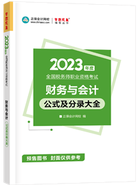 《財(cái)務(wù)與會(huì)計(jì)》公式及分錄大全1