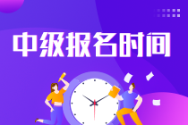 福建2023年中級(jí)會(huì)計(jì)考試報(bào)名時(shí)間公布了嗎？