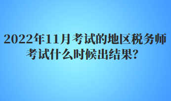 2022年11月考試的地區(qū)稅務(wù)師考試什么時候出結(jié)果？