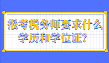 報考稅務(wù)師要求什么學歷和學位證？