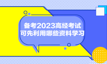 備考2023高經(jīng)考試，可先利用哪些資料學(xué)習(xí)