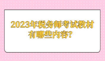 2023年稅務(wù)師考試教材有哪些內(nèi)容？