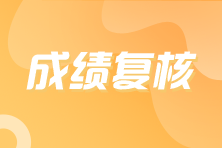 注冊會計師成績復(fù)核什么時候截止？現(xiàn)在還可以申請嗎？