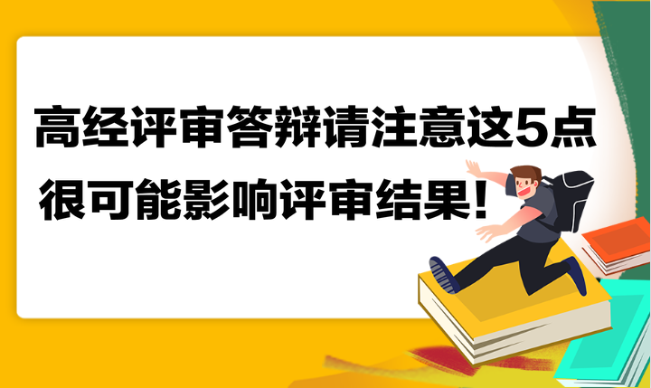 高級經(jīng)濟師評審答辯請注意這5點 很可能影響評審結(jié)果！