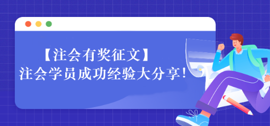 【一定要看】注會(huì)學(xué)員成功經(jīng)驗(yàn)大分享！相信總有適合你的~