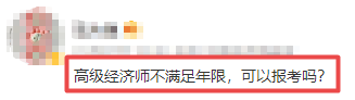 高級(jí)經(jīng)濟(jì)師報(bào)名答疑