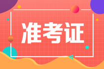 注冊(cè)會(huì)計(jì)師考試什么時(shí)候可以打印準(zhǔn)考證？