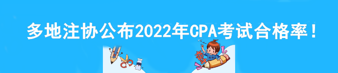 多地注協(xié)公布2022年CPA考試合格率！速看>