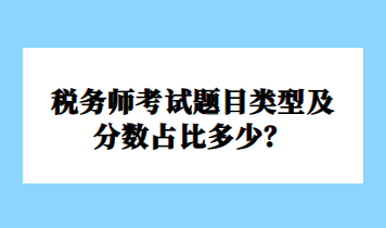 稅務(wù)師考試題目類型及分?jǐn)?shù)占比多少？