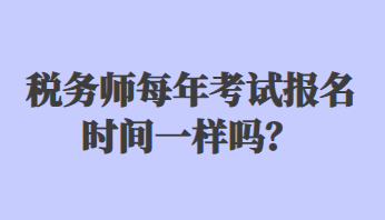 稅務師每年考試報名時間一樣嗎？