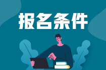 浙江省注冊(cè)會(huì)計(jì)師報(bào)名條件要求是什么？