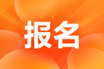 福建2023年中級會(huì)計(jì)資格報(bào)名網(wǎng)址