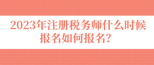 注冊稅務師什么時候報名如何報名？