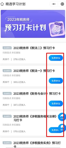 免費(fèi)參加稅務(wù)師預(yù)習(xí)打卡計(jì)劃