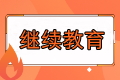 報名福建2023中級會計考試要求繼續(xù)教育嗎？