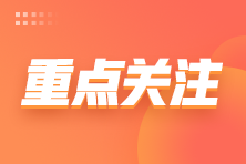 注會報名時間已定 為什么大家還在蹲2023年的報名簡章公布？