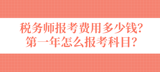 稅務師報考費用多少錢？第一年怎么報考科目？