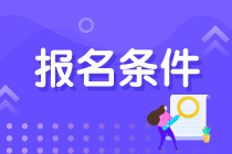 青海注會(huì)考試報(bào)名條件是什么？什么時(shí)候報(bào)名？