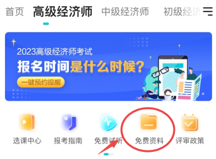 高級經(jīng)濟(jì)師免費(fèi)資料查看