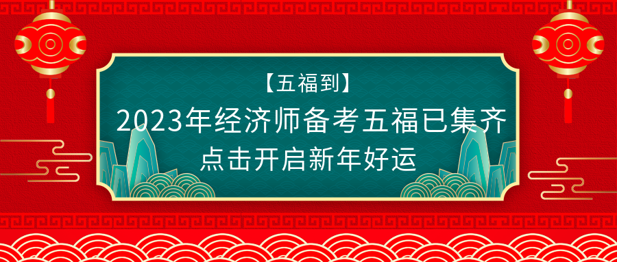 @初級(jí)經(jīng)濟(jì)師考生：春節(jié)假期怎么過？彎道超車了解下