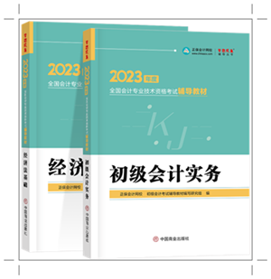 備戰(zhàn)2023年初會(huì) 網(wǎng)校輔導(dǎo)教材PK官方教材 誰更能為你所用？